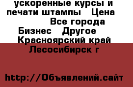 ускоренные курсы и печати,штампы › Цена ­ 3 000 - Все города Бизнес » Другое   . Красноярский край,Лесосибирск г.